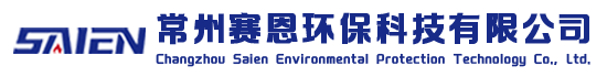 常州赛恩环保科技有限公司